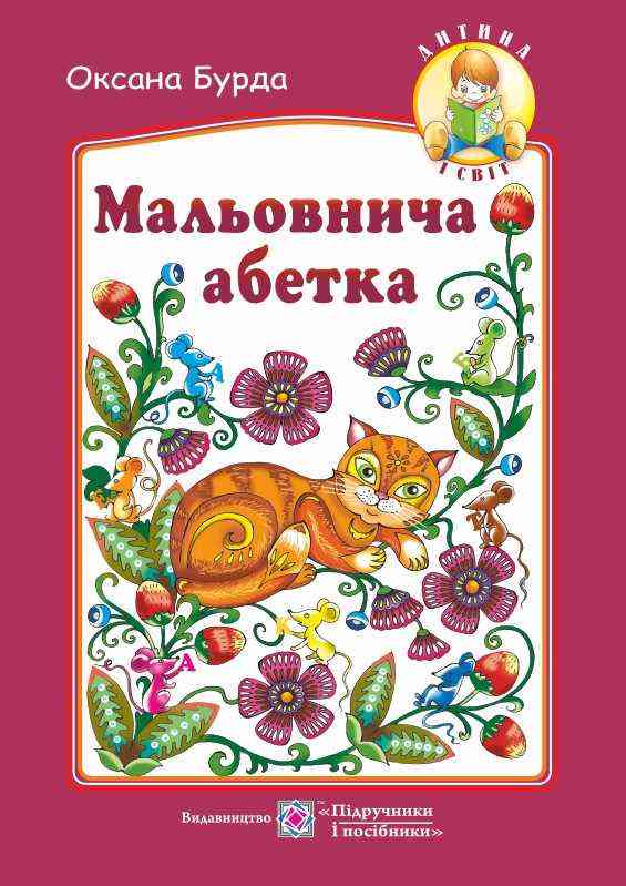 Мальовнича абетка Вірші на кожну букву абетки Дитина і світ Бурда О. Підручники і посібники - Зимовий кешбек