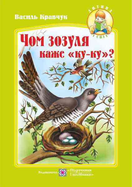 Чом зозуля каже ку-ку Вірші для дітей Дитина і світ Кравчук В. Підручники і посібники