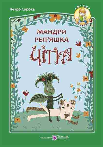 Мандри реп'яшка Чіпа Дитина і світ Сорока П. Підручники і посібники