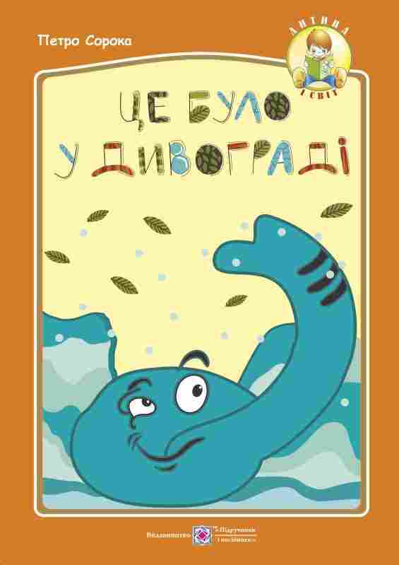 Це було у Дивограді Серія Дитина і світ Сорока П. Підручники і посібники Це було у Дивограді Серія Дитина і світ Сорока П. Підручники і посібники - Казки, твори, оповідання