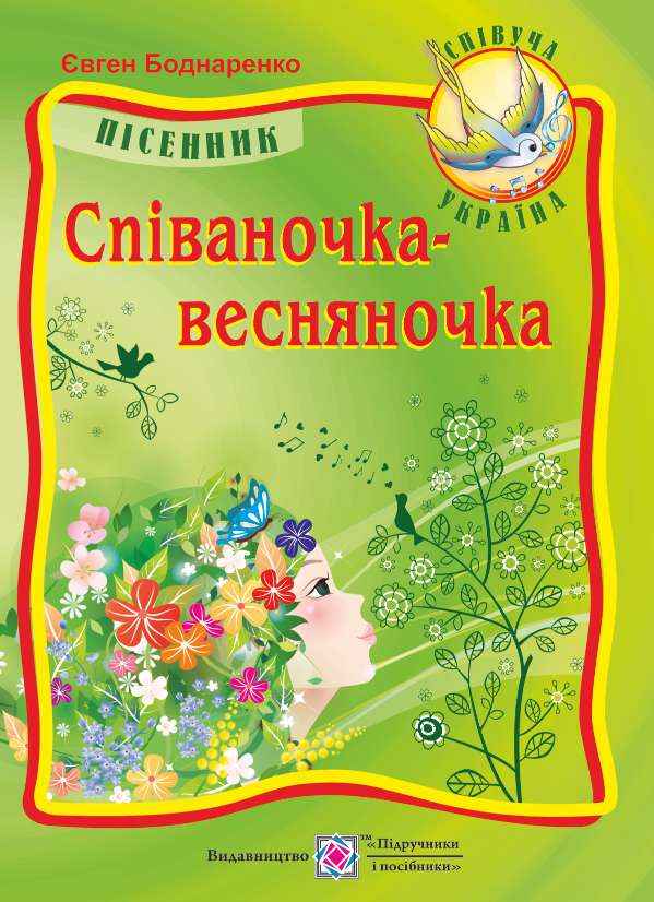 Співаночка-весняночка Пісні для дітей дошкільного та молодшого шкільного віку Боднаренко Є. Підручники і посібники - фото 1