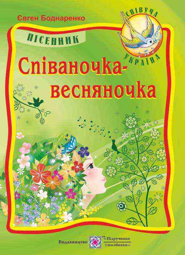 Співаночка-весняночка Пісні для дітей дошкільного та молодшого шкільного віку Боднаренко Є. Підручники і посібники - Організація свят, творчості та музичне виховання