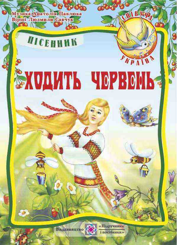 Ходить червень Пісні для дітей дошкільного та молодшого шкільного віку Підручники і посібники - Вихователю ДНЗ
