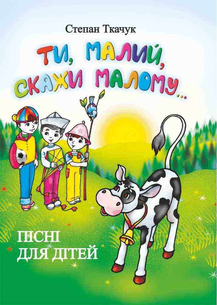 Ти малий скажи малому Пісні для дітей Ткачук С. Підручники і посібники - Вихователю ДНЗ