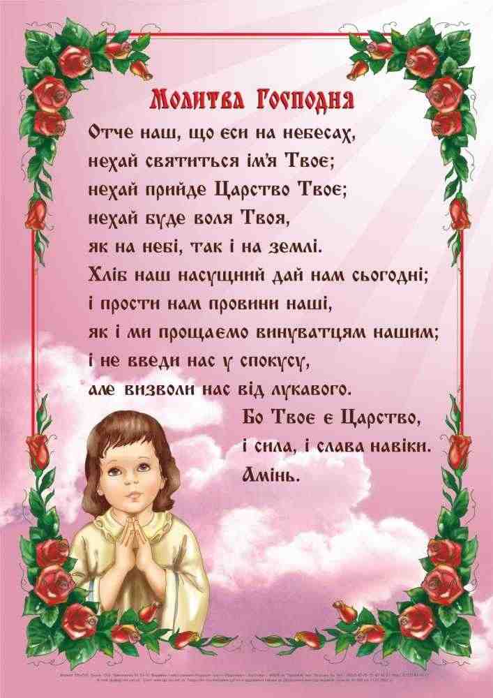 Молитва Господня Плакат Вознюк Л. Підручники і посібники - Оформлення предметних кабінетів