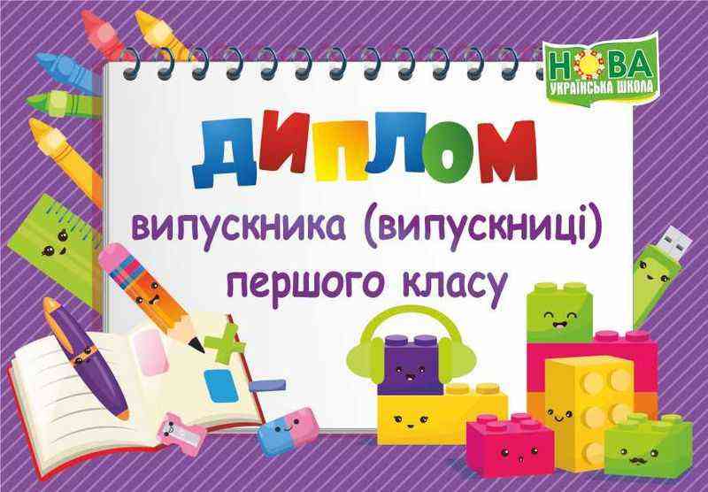 Диплом випускника 1 класу ДПК-2 фіолетовий Сажко О. Підручники і посібники