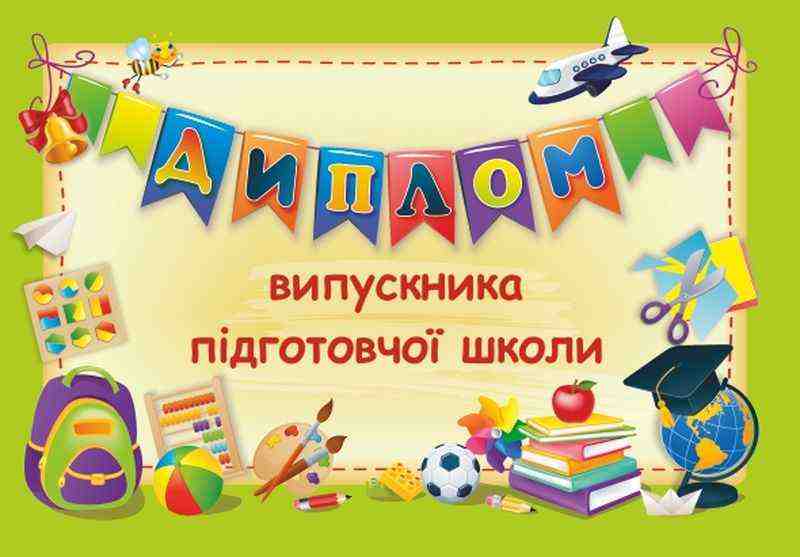 Диплом випускника підготовчої школи ДПШ-2 зелений Сажко О. Підручники і посібники