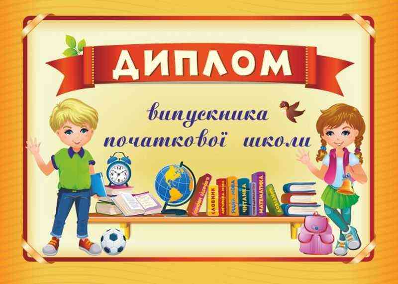 Диплом випускника початкової школи ДПШ-4 червоний Сажко О. Підручники і посібники