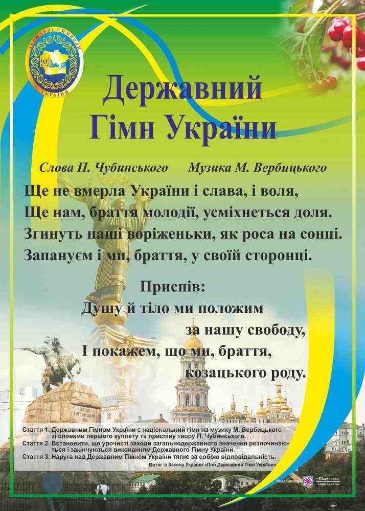 Державний Гімн України Плакат Серія ДСУ Корнєєва О. Підручники і посібники - Оформлення предметних кабінетів