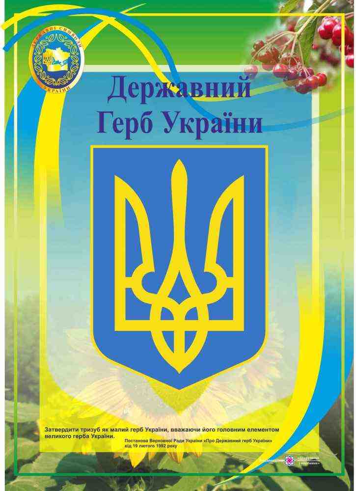 Державний Герб України Плакат Серія ДСУ Корнєєва О. Підручники і посібники