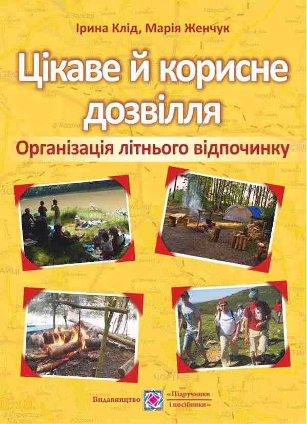 Цікаве й корисне дозвілля Організація літнього відпочинку Женчук М. Підручники і посібники - Виховна робота Години спілкування 1 клас НУШ