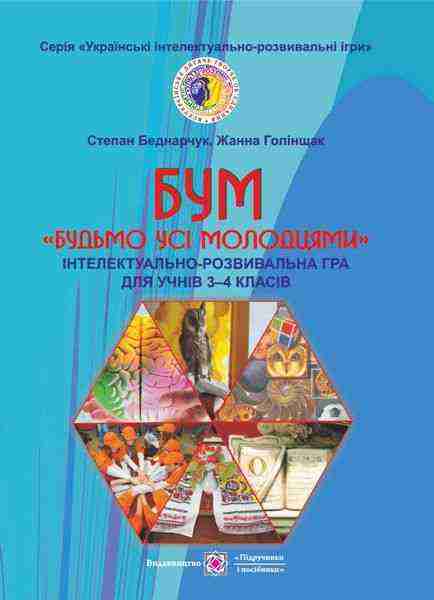 БУМ Будьмо усі молодцями Інтелектуально-розвивальні ігри 3–4 класи Підручники і посібники