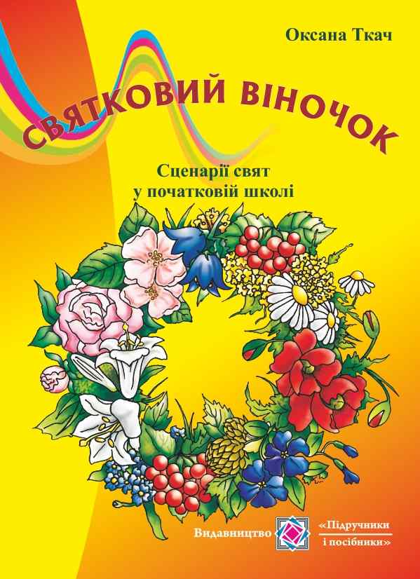 Святковий віночок Сценарії свят в початкових класах Ткач О. Підручники і посібники - фото 1