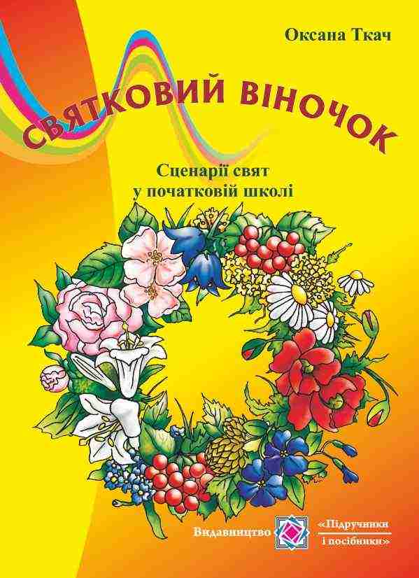 Святковий віночок Сценарії свят в початкових класах Ткач О. Підручники і посібники - Методика для вчителя 1 клас НУШ