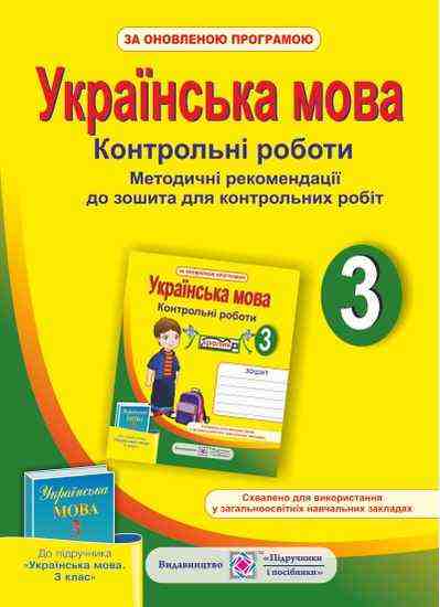 Методичні рекомендації до зошита для контрольних робіт Українська мова 3 клас Оновлена програма До підручника М. Вашуленка та ін. Авт: Данилко О. Вид-во: Підручники і посібники - Методика Українська мова 3 клас НУШ