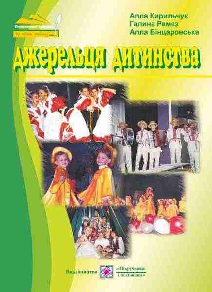 Сценарії шкільних свят Джерельця дитинства Авт: А. Кирильчук Г. Ремез А. Бінцаровська Вид-во: Підручники і посібники
