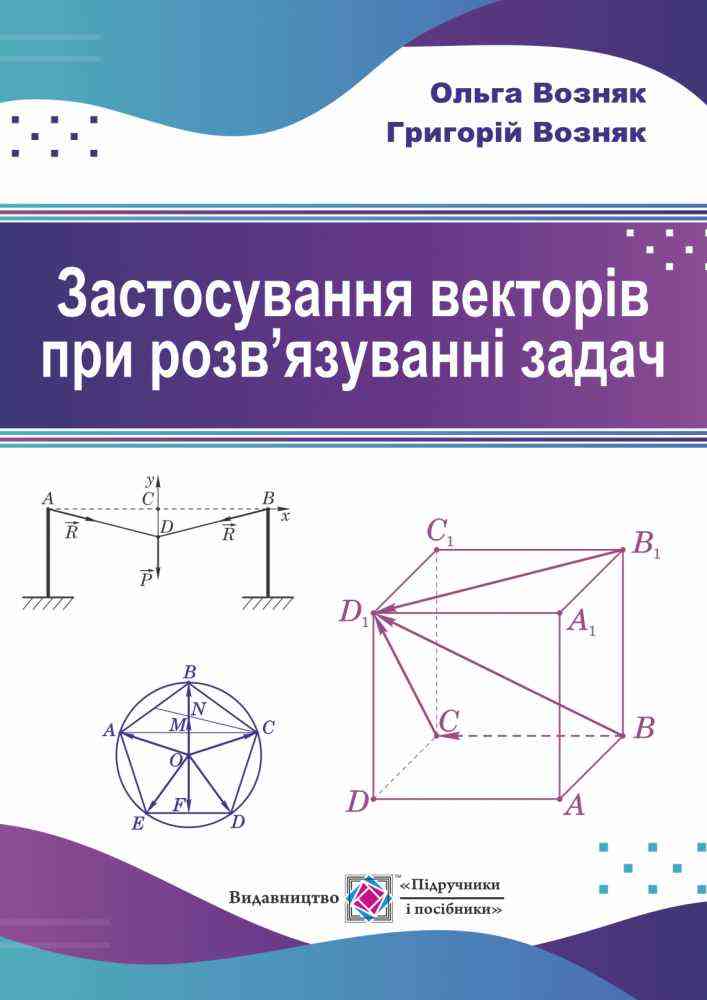 Застосування векторів при розвязуванні задач Навчальний посібник Возняк О. Підручники і посібники