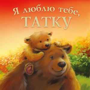 Я люблю тебе Татку Мелані Джойс ПЕТ - фото 1