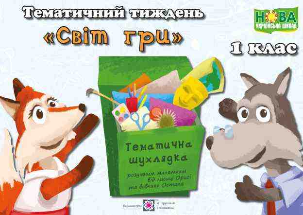 НУШ Світ гри Комплект дидактичних матеріалів тематичного тижня 1 клас № 9 Підручники і посібники