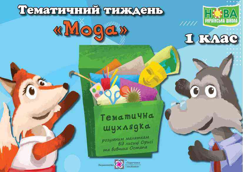 НУШ Мода Комплект дидактичних матеріалів тематичного тижня 1 клас № 11 Підручники і посібники