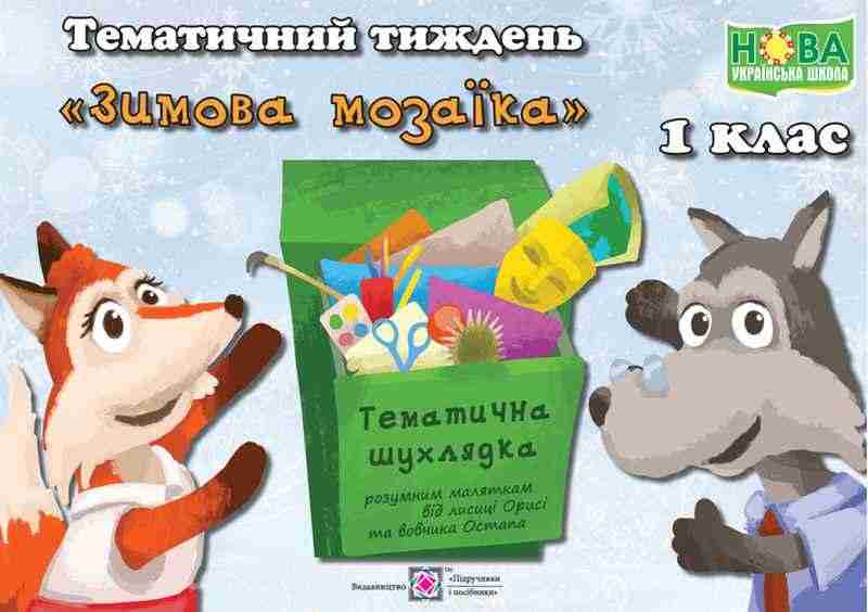 НУШ Зимова мозаїка Комплект дидактичних матеріалів тематичного тижня 1 клас № 13 Підручники і посібники