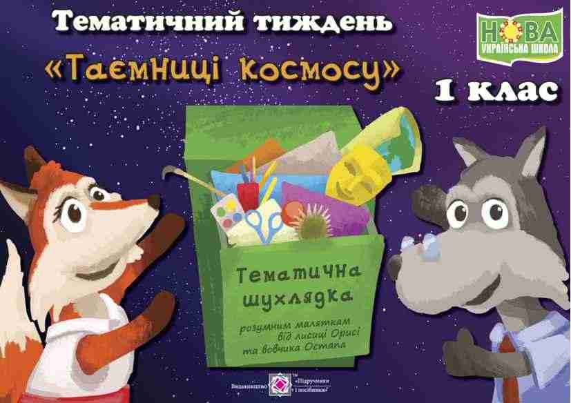 НУШ Таємниці космосу Комплект дидактичних матеріалів тематичного тижня 1 клас № 14 Підручники і посібники