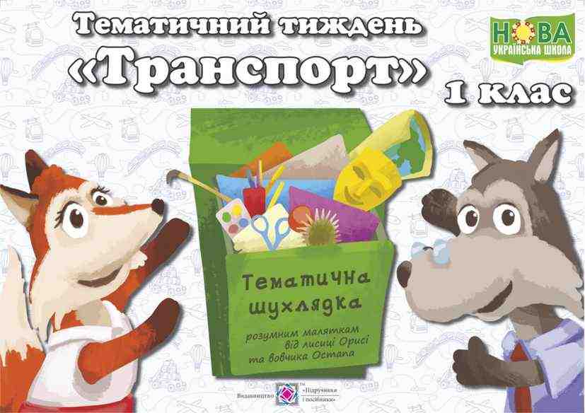 НУШ Транспорт Комплект дидактичних матеріалів тематичного тижня 1 клас № 22 Підручники і посібники
