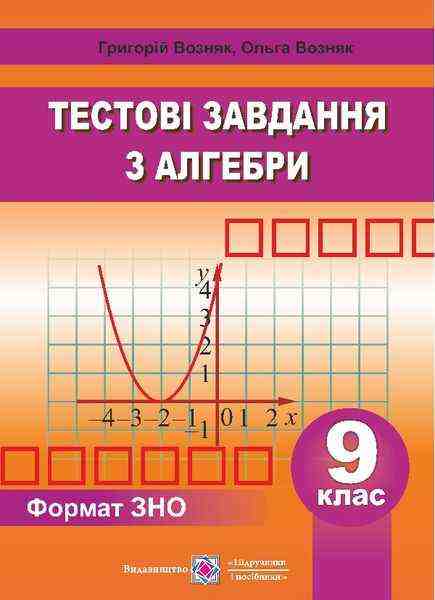 Збірник тестових завдань з алгебри 9 клас Возняк Г. Підручники і посібники - 9 клас