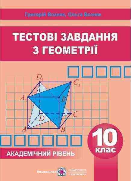 Збірник тестових завдань з геометрії 10 клас Академічний рівень Возняк Г. Підручники і посібники