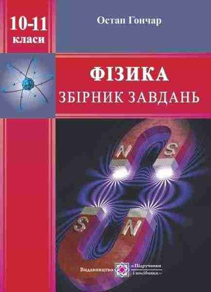 Збірник завдань з фізики 10–11 клас Гончар О. Підручники і посібники - Зошити та посібники 10 клас