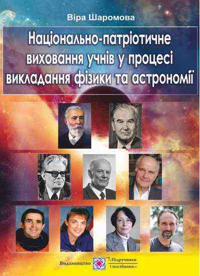 Національно-патріотичне виховання учнів у процесі викладання фізики та астрономії Підручники і посібники - 11 клас