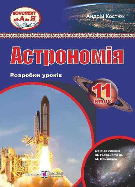 Розробки уроків з астрономії 11 клас До підручника М. Головко, М. Пришляк Підручники і посібники - 11 клас