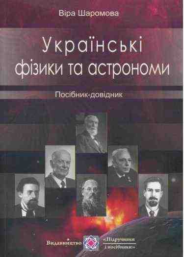 Українські фізики та астрономи Посібник-довідник Шаромова В. Підручники і посібники Українські фізики та астрономи Посібник-довідник Шаромова В. Підручники і посібники - Довідники з Фізики