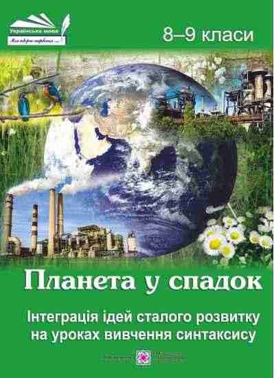 Планета у спадок Інтеграція ідей сталого розвитку на уроках вивчення синтаксису 8-9 клас - Довідники з Української мови та літератури