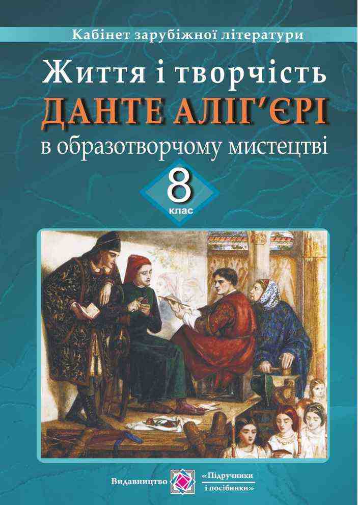 Життя і творчість Данте Аліг'єрі в образотворчому мистецтві 8 клас Демонстраційні картки - Методика для вчителя 8 клас НУШ