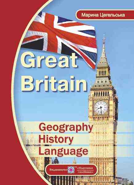 Great Britain Geography History Language Великобританія географія історія мова Цегельська М. Підручники і посібники - Довідники з Англійської мови