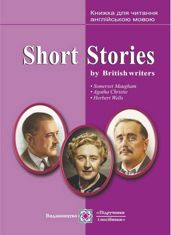 Книжка для читання англійською мовою за творами британських письменників Short Stories by British writers - фото 1