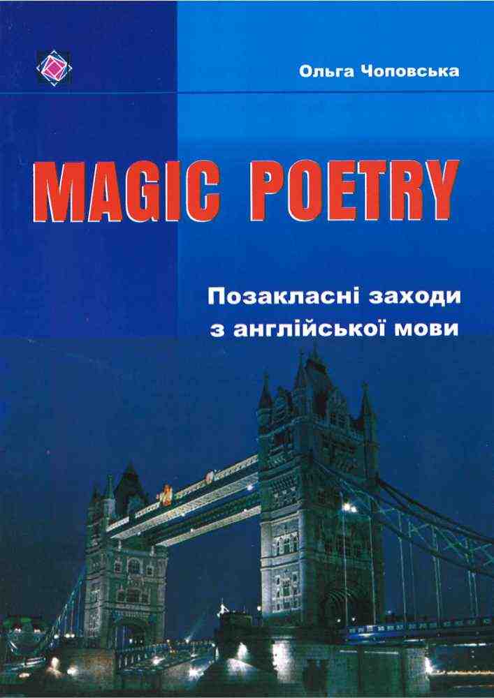 Позакласні заходи з англійської мови Magic Poetry Чоповська О. Підручники і посібники Позакласні заходи з англійської мови Magic Poetry Чоповська О. Підручники і посібники