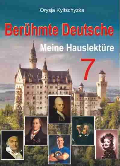 Книга для читання Видатні німці Beruhmte Deutsche Meine Hauslekture 7 клас Авт: Кульчицька О. Вид-во: Підручники і посібники - 7 клас НУШ