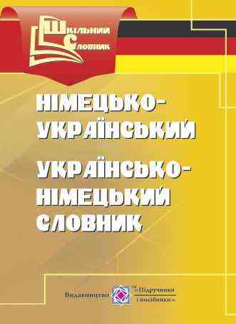 Німецько-український українсько-німецький словник Дубина О. Підручники і посібники - Словники