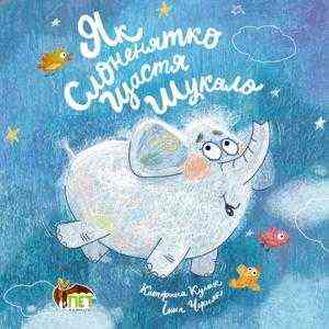 Як слоненятко щастя шукало Катерина Кулик, Інна Черняк ПЕТ - Що? Де? Як?