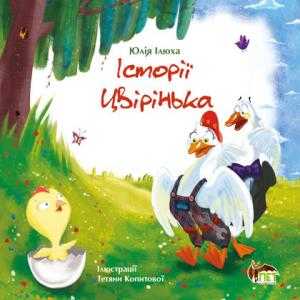Історії Цвірінька Юлія Ілюха, Тетяна Копитова ПЕТ - фото 1