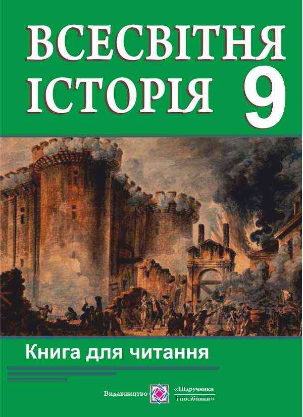 Книга для читання з всесвітньої історії 9 клас Матвійчук Т. Підручники і посібники Книга для читання з всесвітньої історії 9 клас Матвійчук Т. Підручники і посібники - Методика Історія 9 клас Нова програма