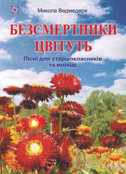 Безсмертники цвітуть Пісні для старшокласників та молоді Ведмедеря М. Підручники і посібники - 10 клас