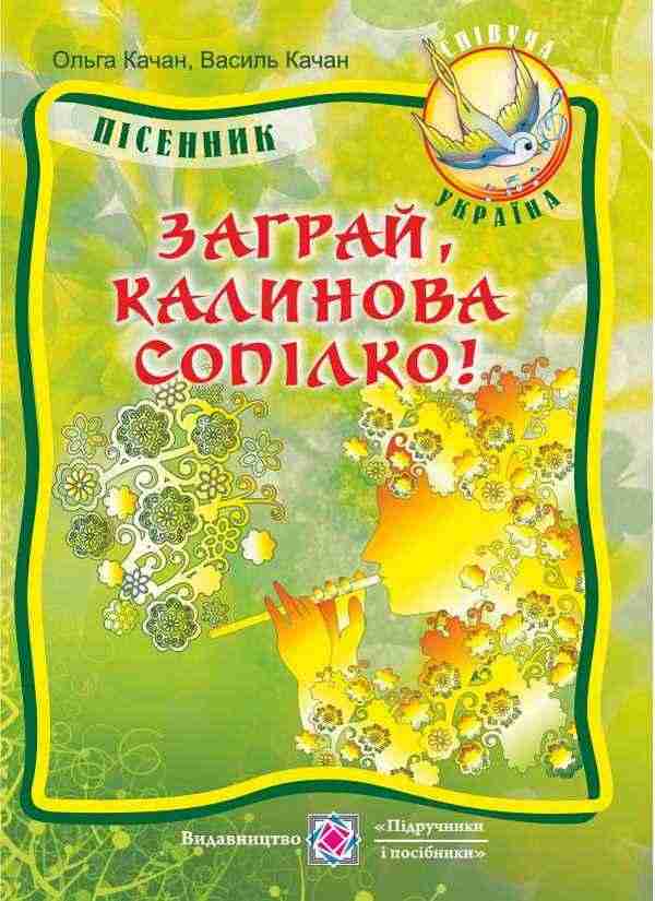 Заграй калинова сопілко Пісенник для учнів старших класів Качан В. Підручники і посібники - Методика для вчителя 8 клас НУШ