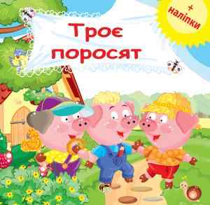 Троє поросят Розвиваюча книжка з наліпками ПЕТ - фото 1
