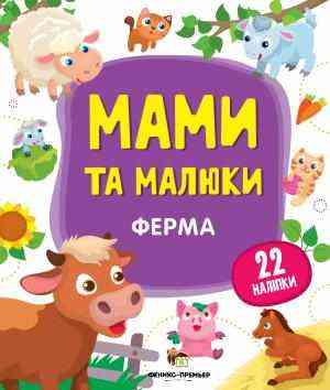 Ферма Мами та малюки з наліпками ПЕТ - Зошити з наліпками