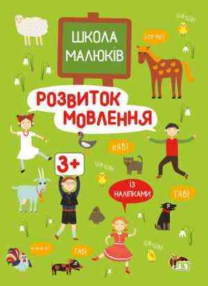 Розвиток мовлення із наліпками Школа малюків М. Головка ПЕТ - Зошити з наліпками