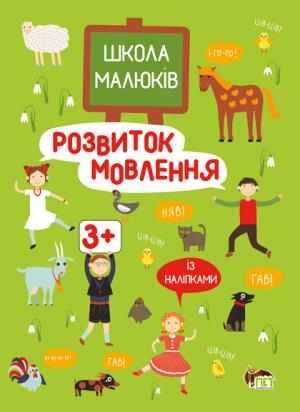 Розвиток мовлення із наліпками Школа малюків М. Головка ПЕТ - фото 1