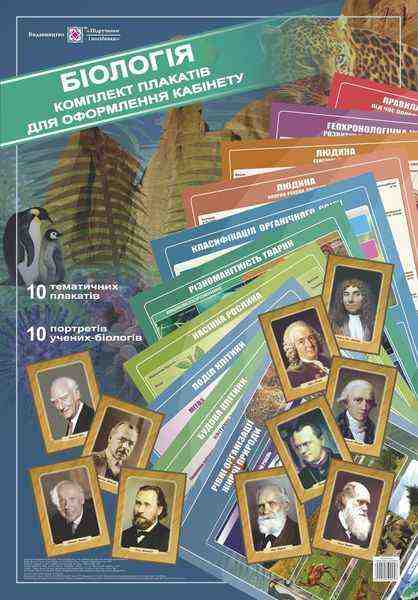 Комплект плакатів для оформлення кабінету Біології 10 плакатів+10 портретів Хіхловський В. Підручники і посібники - Оформлення предметних кабінетів
